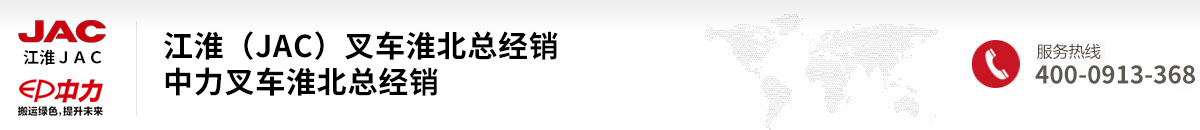 江淮（JAC）叉车淮北总经销、中力叉车淮北总经销